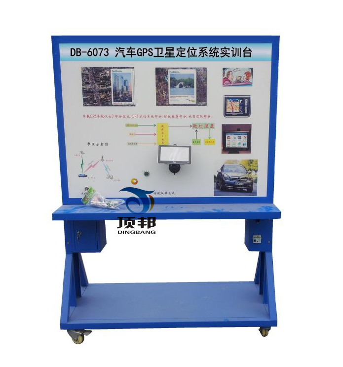 汽車GPS衛(wèi)星定位系統(tǒng)實訓(xùn)臺