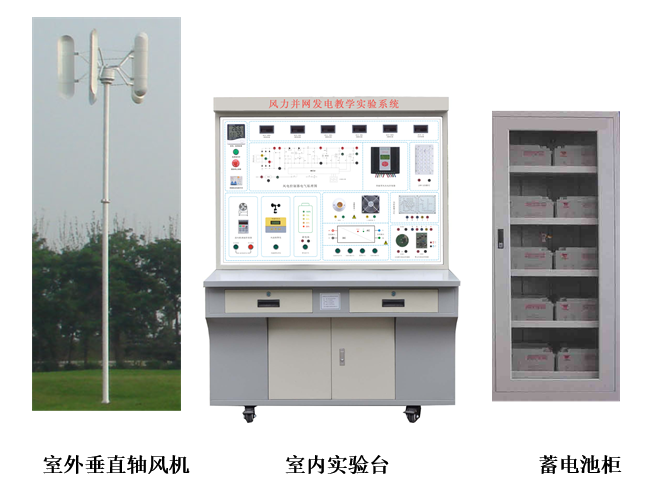 2KW垂直軸風力并網發(fā)電教學實驗系統(tǒng)