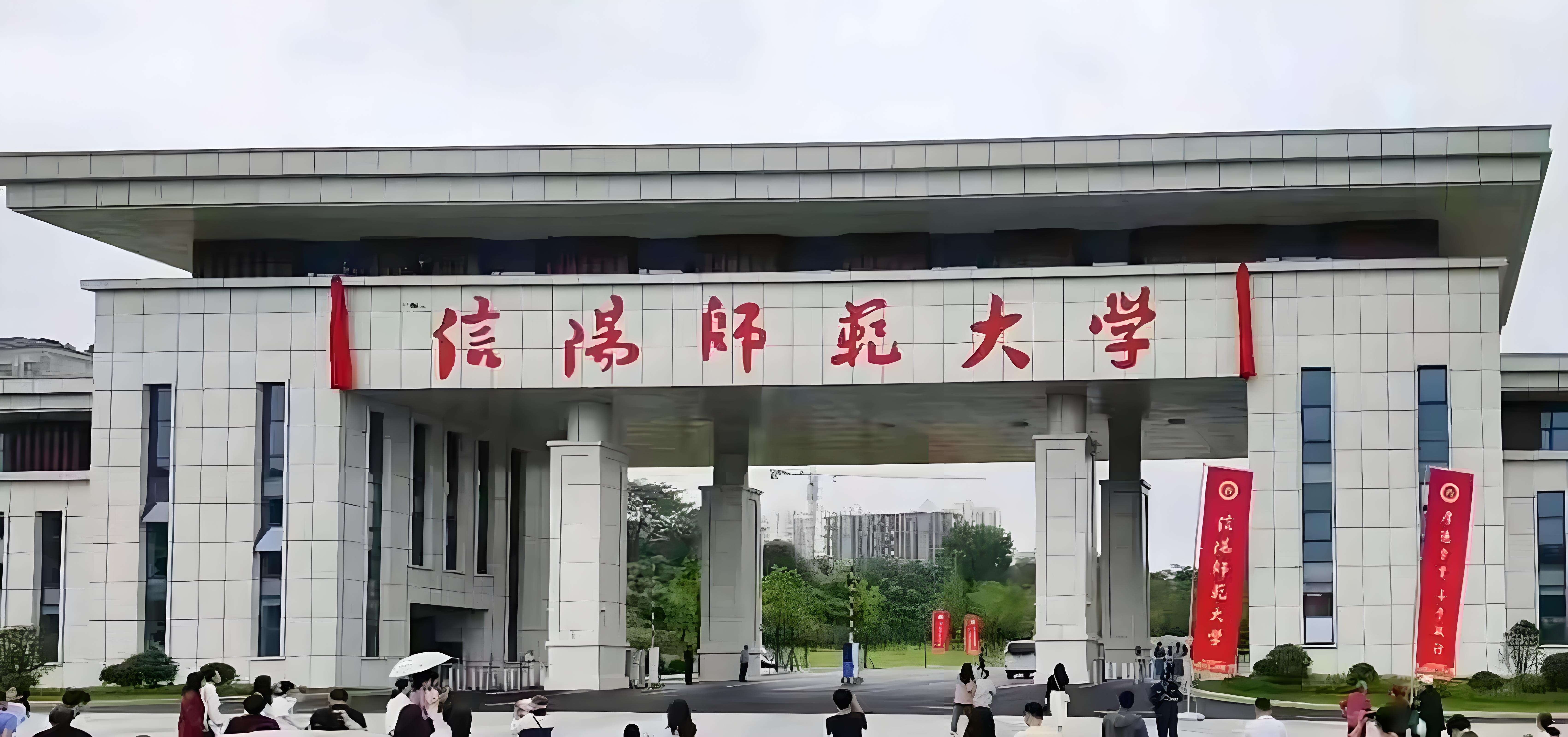 信陽師范大學(xué)
