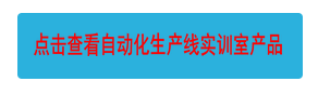 點擊查看自動化生產(chǎn)線實訓室產(chǎn)品