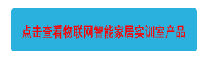 點(diǎn)擊查看物聯(lián)網(wǎng)智能家居實(shí)訓(xùn)室產(chǎn)品