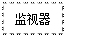 文本框: 監(jiān)視器